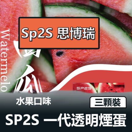 SP2S 思博瑞一代煙彈【滿五送一盒/口味隨機】
