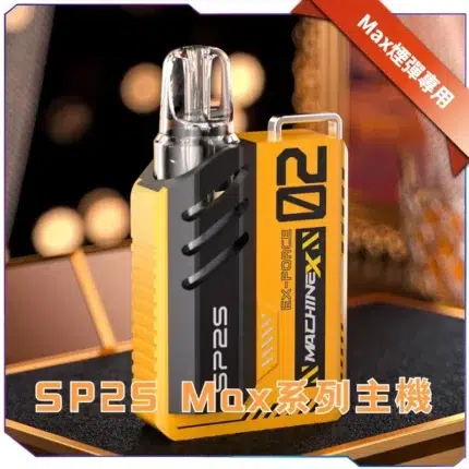 SP2S MAX 主機
